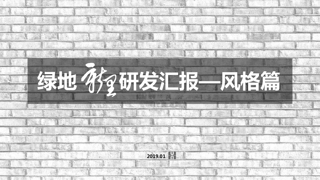 [广东]绿地新城新里系列立面研究研发汇报