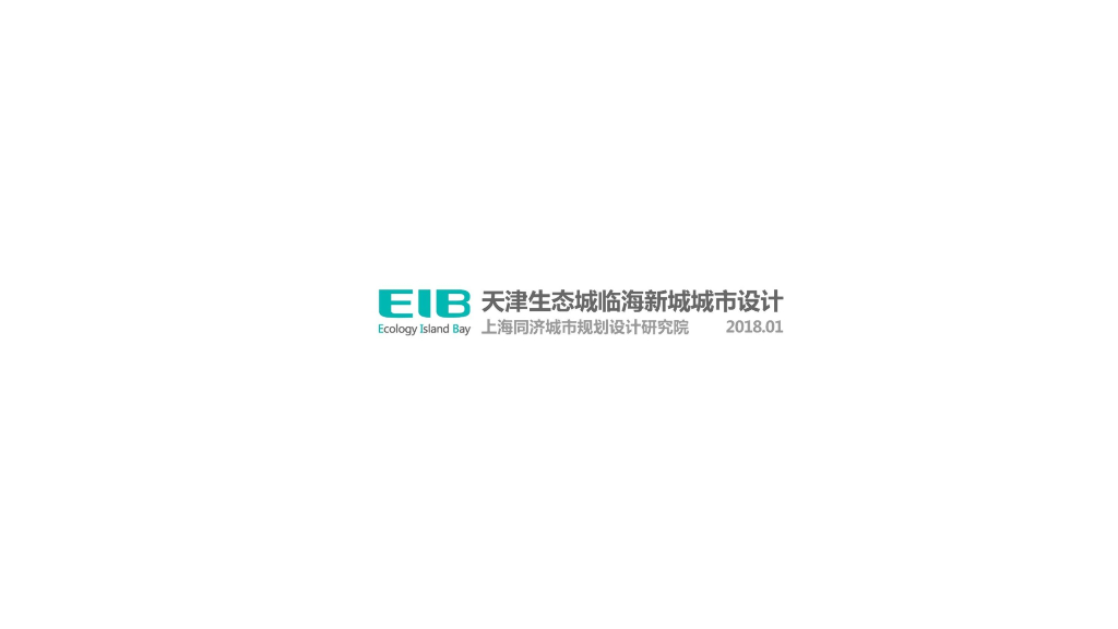 天津生态城临海新城城市设计文本（TJ设计）