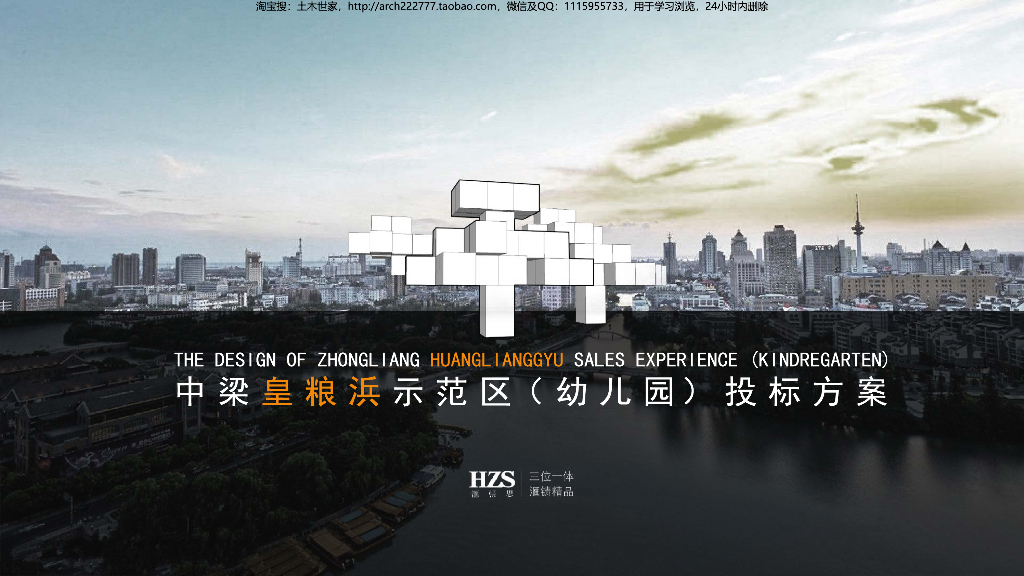 住宅示范区售楼处建筑及改造幼儿园建筑方案