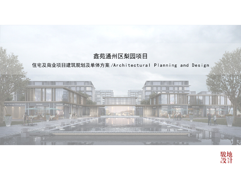 [北京]鑫苑通州区梨园项目住宅及商业项目建筑规划及单体方案：现代风轻奢豪宅洋房+叠拼住宅建筑