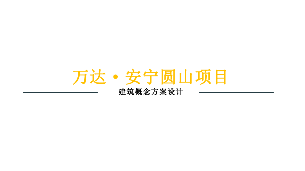 [云南]昆明万达·安宁圆山项目建筑概念方案设计：高层公寓+商业居住区