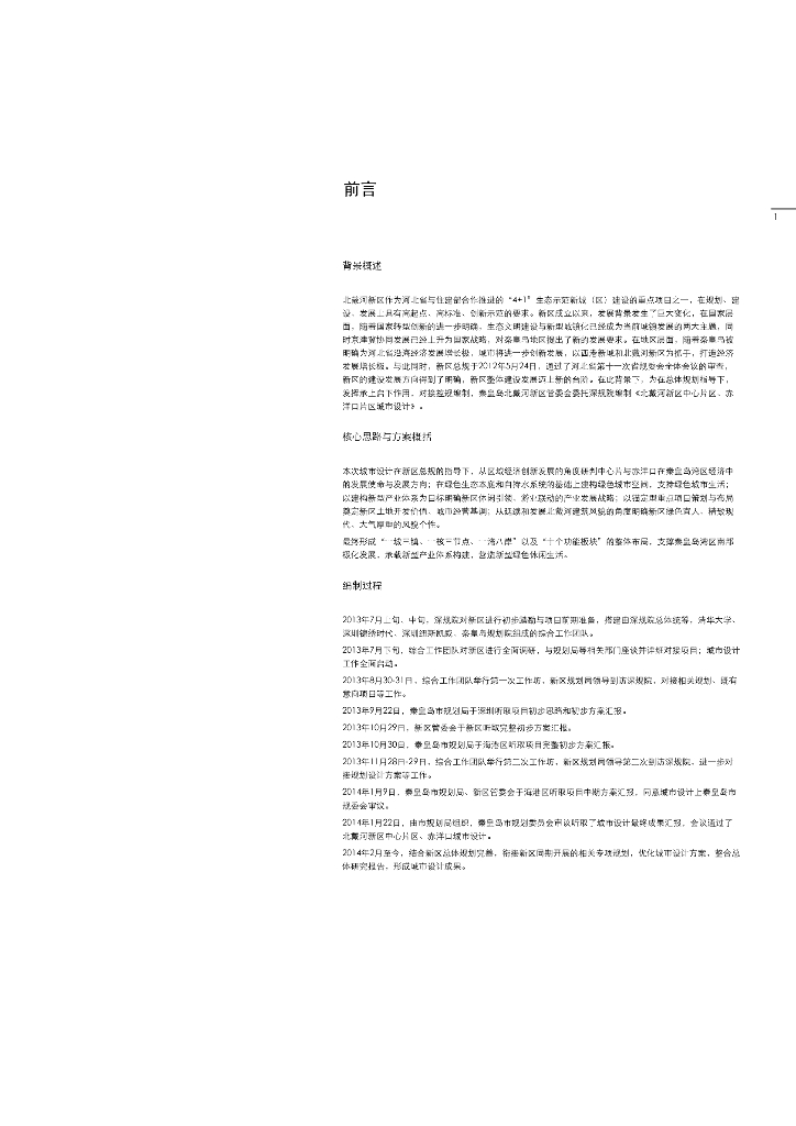 [河北]北戴河新区中心城区综合城市设计文本