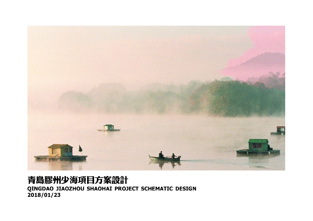 青岛少海高端低密度生态住区投标方案文本