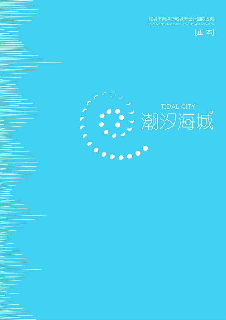 广东深圳海洋新城城市设计文本——潮汐海城