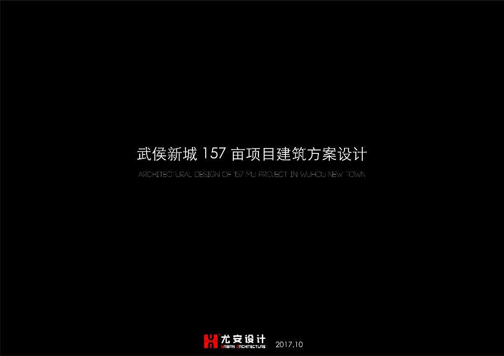 [四川]成都武侯新城157亩项目概念规划方案文本：新中式风格轻奢豪宅