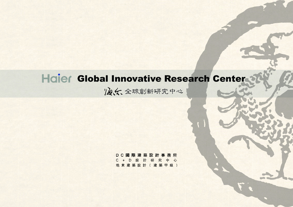 [山东]海尔研究中心企业办公楼建筑方案文本（中式风格|PDF+71页）