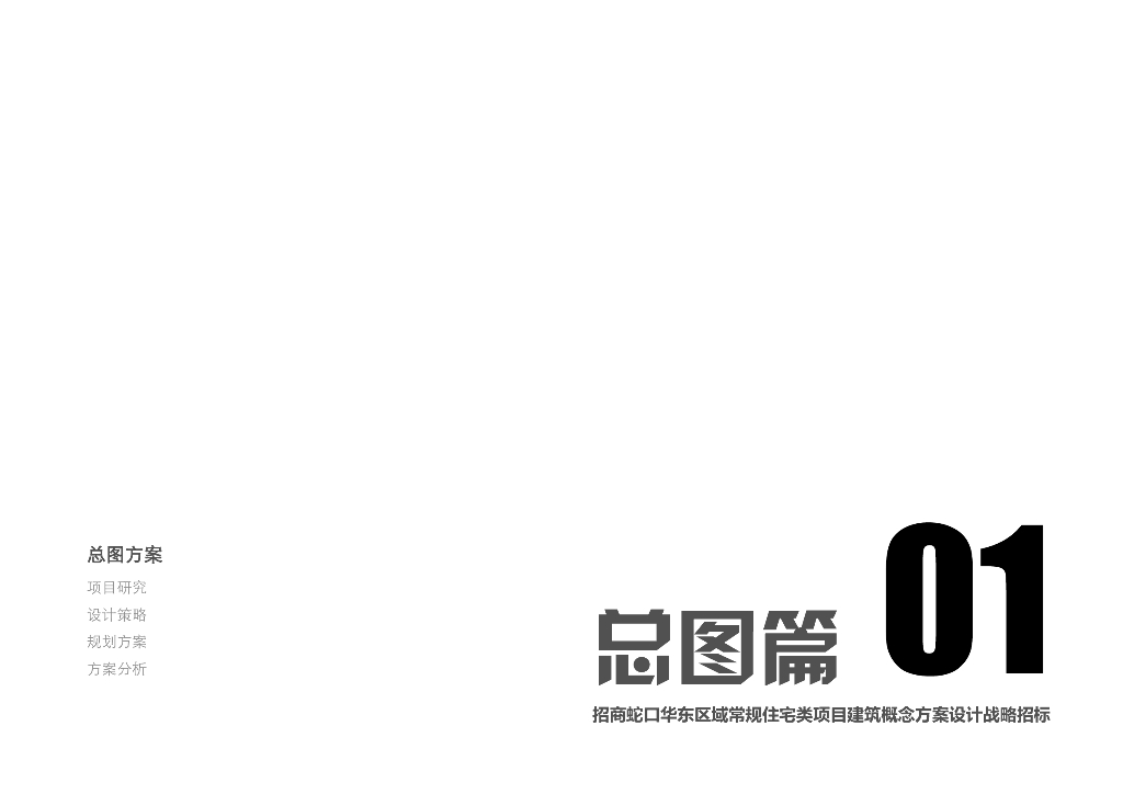 [上海]招商蛇口华东区区域常规住宅类项目建筑概念方案设计战略招标：现代轻奢住宅+别墅建筑