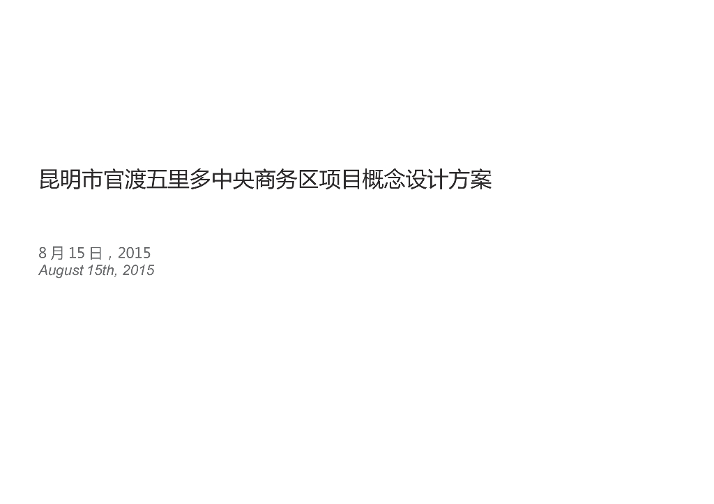 [云南]现代风格中央商务区建筑概念设计方案（JPDF+85）