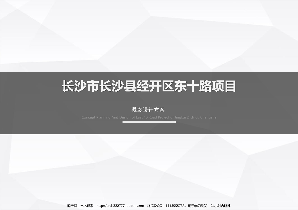 长沙东十路高层轻奢豪宅示范区方案文本2019