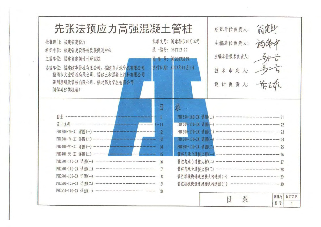 闽2007G119 先张法预应力高强混凝土管桩图集