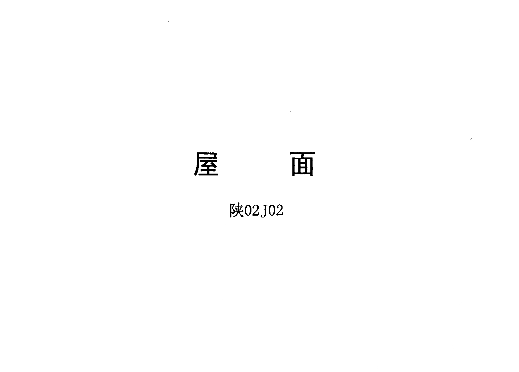 陕02J02 屋面图集