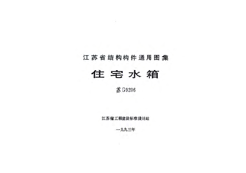 苏G9206 住宅水箱图集