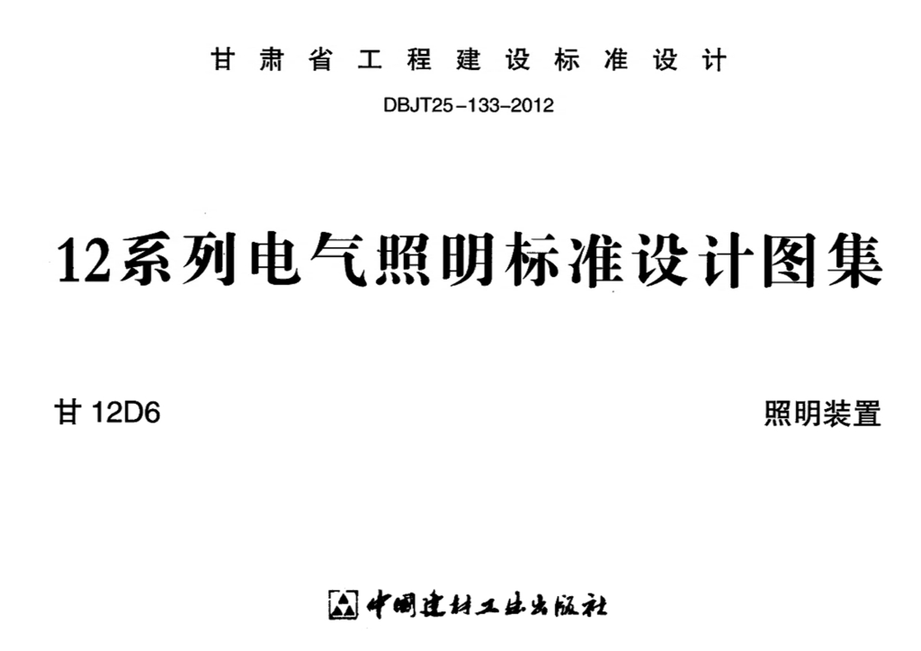 甘12D6 照明装置图集（甘肃省地标DBJT25-133-2012）