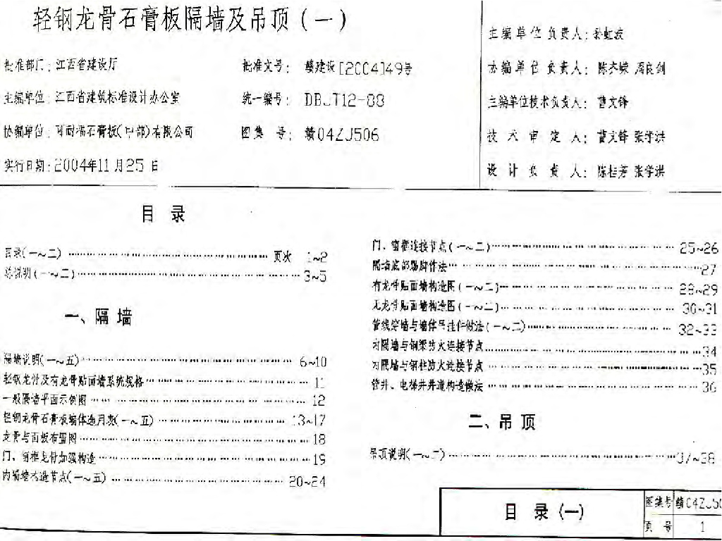 赣04ZJ506 轻钢龙骨石膏板隔墙及吊顶（一）图集