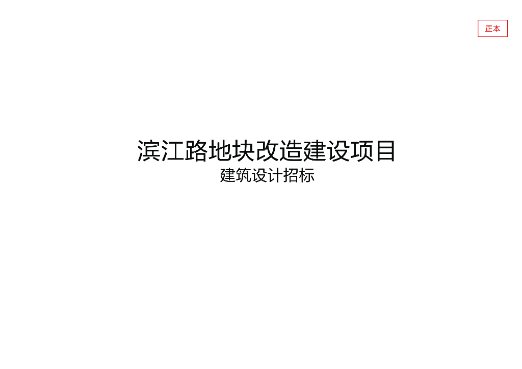黄山屯溪老街地块改造项目中标方案文本2018