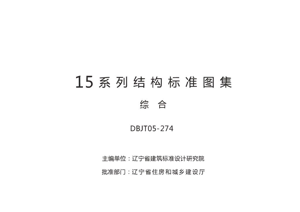 辽2015G304 室内外地沟图集