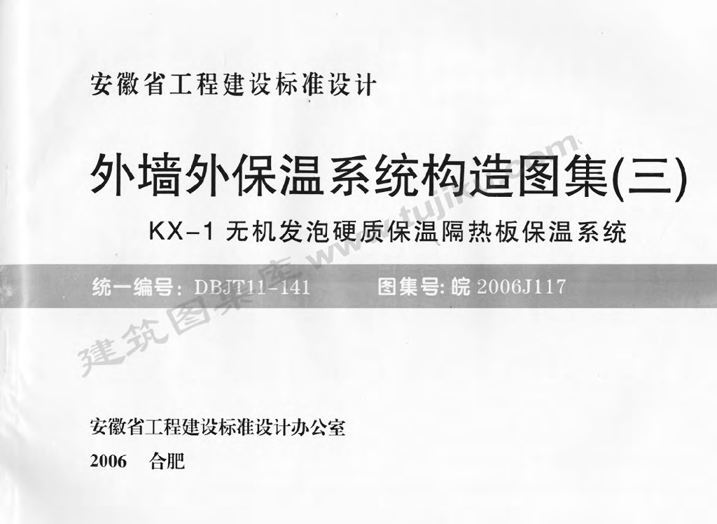 皖2006J117 外墙外保温系统构造图集（三）KX-1无机发泡硬质保温隔热板保温系统图集