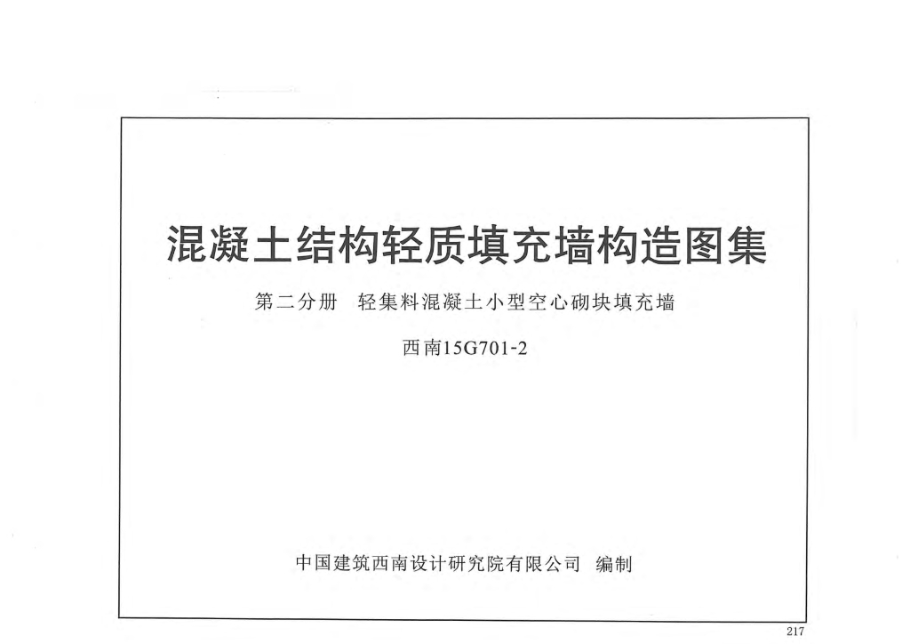 西南15G701-2 混凝土结构轻质填充墙构造图集 第二分册：轻集料混凝土小型空心砌块填充墙