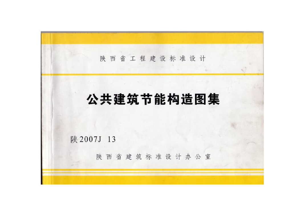 陕2007J13 公共建筑节能构造图集（陕西省地方规范图集）