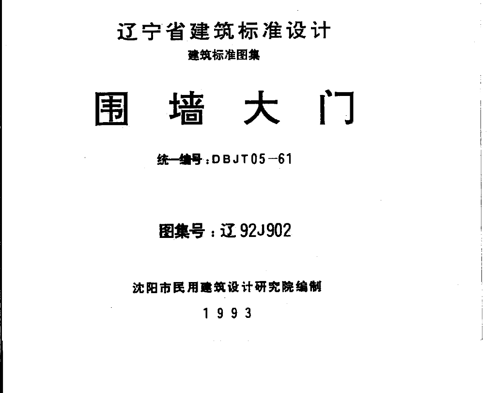 辽92J902 围墙大门图集