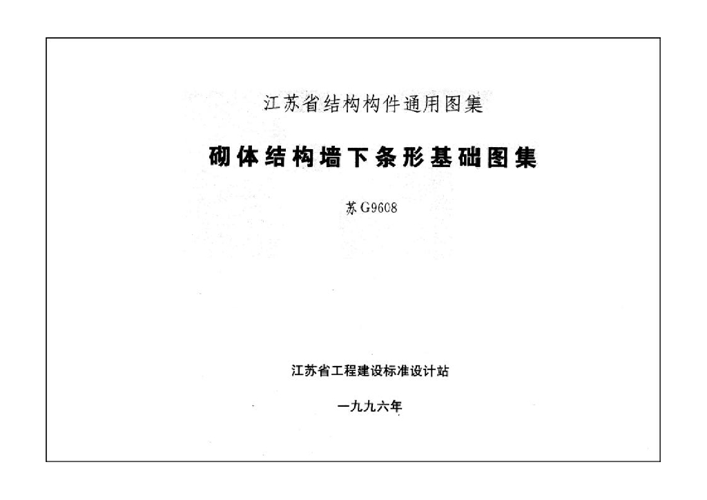 苏G9608 砌体结构墙下条形基础图集
