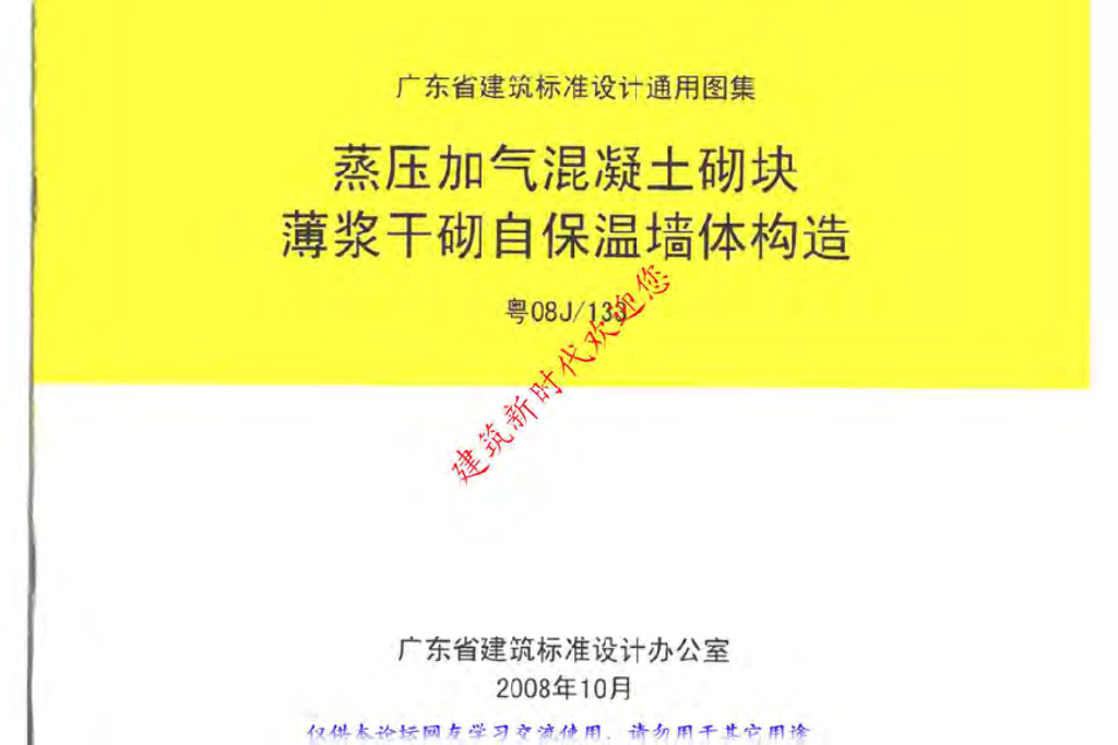 粤08J133 蒸压加气混凝土砌块薄浆干砌自保温墙体构造图集