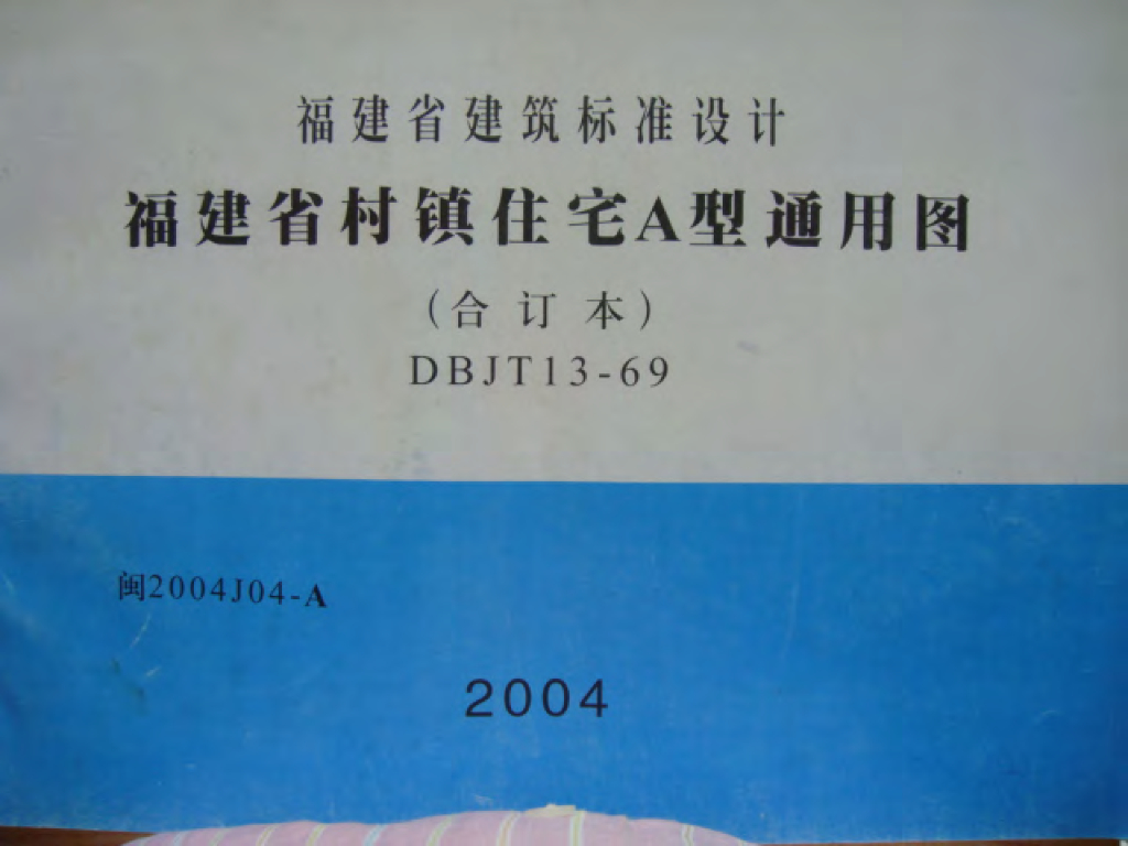 闽2004J04-A 福建省村镇住宅A型通用图图集