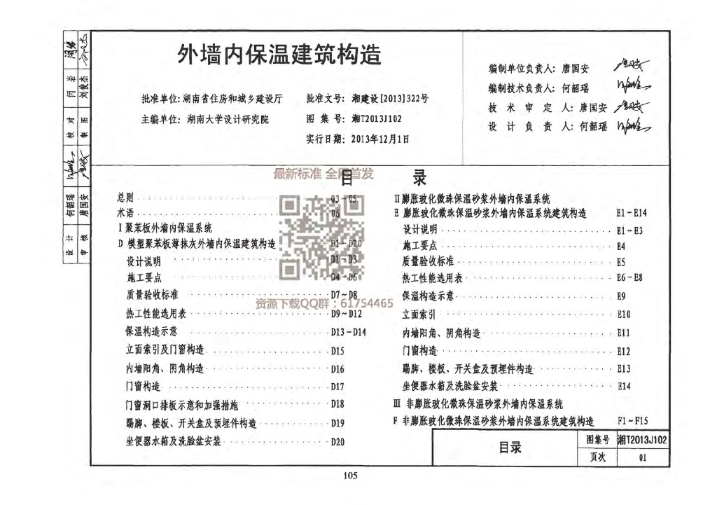 湘T2013J102 外墙内保温建筑构造图集（有水印）