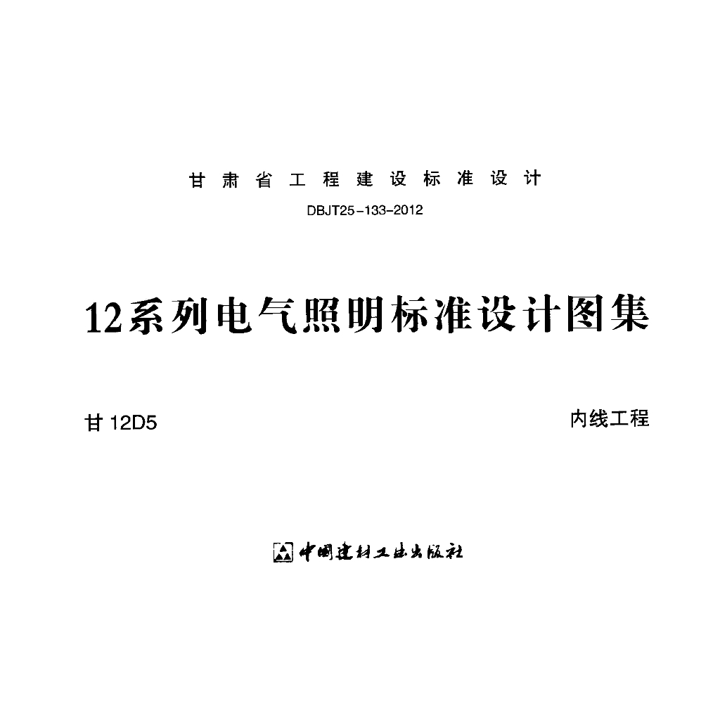 甘12D5 内线工程图集