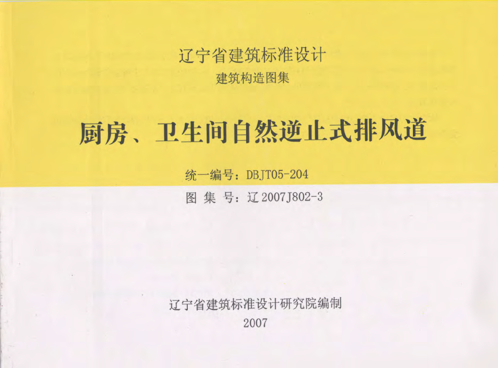 辽2007J802-3 厨房、卫生间自然逆止式排风道图集