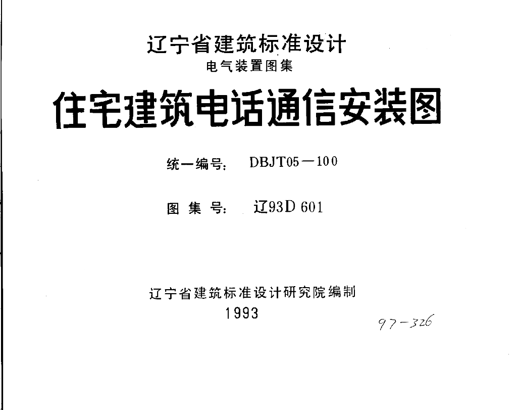 辽93D601 住宅建筑电话通信安装图图集