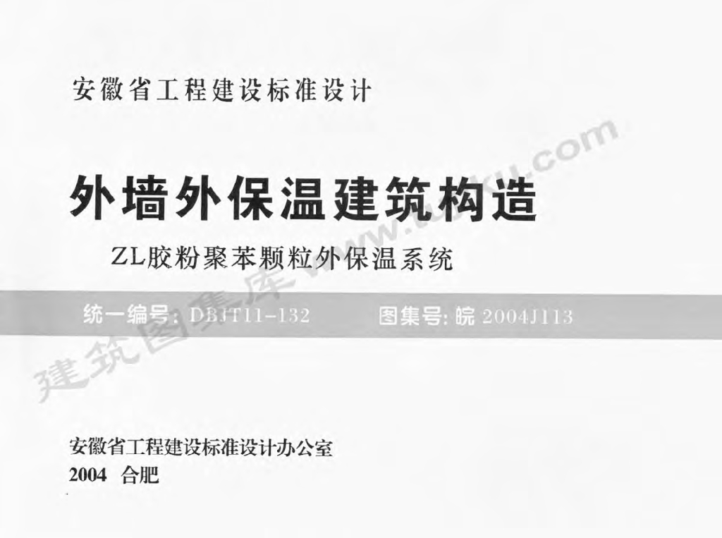 皖2004J113 外墙外保温建筑构造（ZL胶粉聚苯颗粒外保温系统）图集