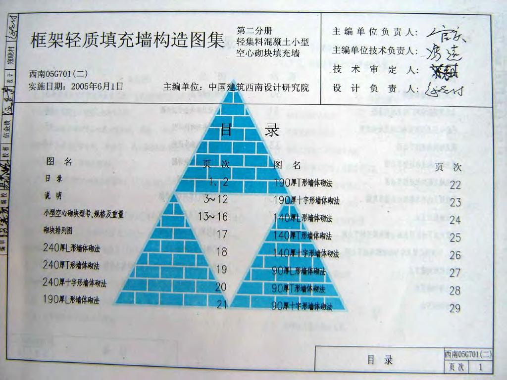 西南05G701(二)框架轻质填充墙构造图集 第二分册：轻集料混凝土小型空心砌块填充墙