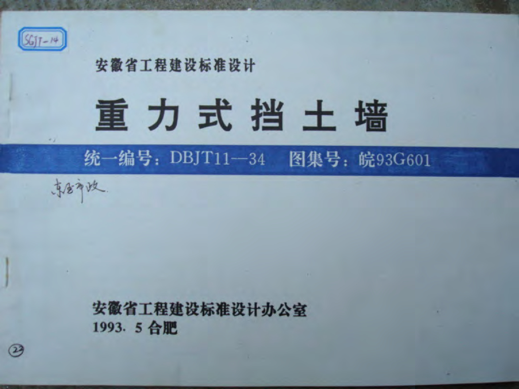 皖93G601 重力式挡土墙图集