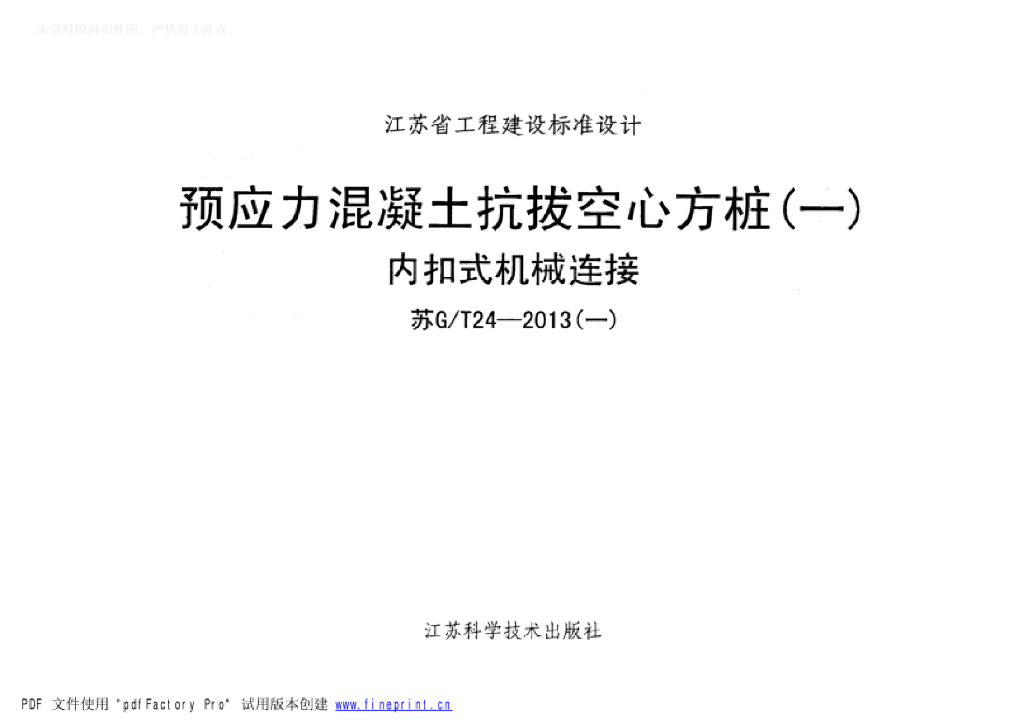 苏G/T24-2013 预应力混凝土抗拔空心方桩（一）内扣式机械连接图集