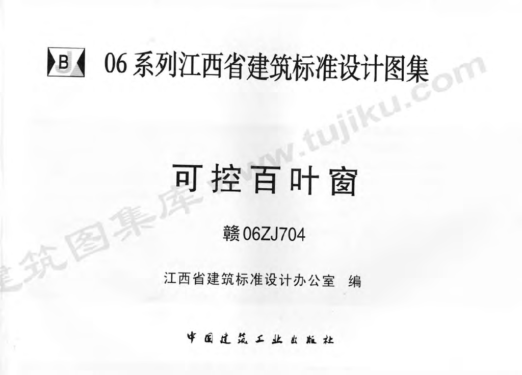 赣06ZJ704 可控百叶窗图集