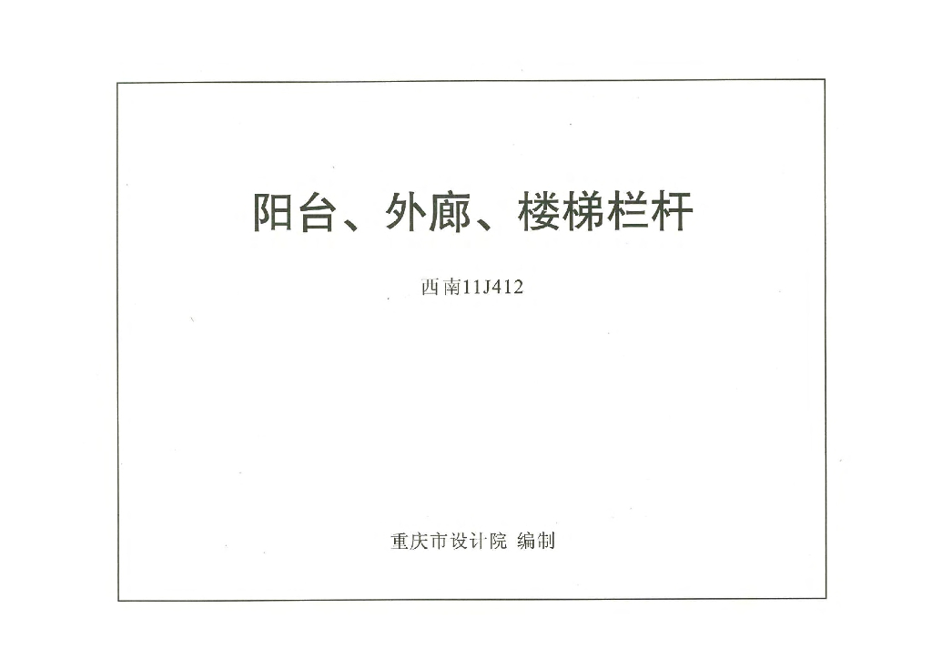 西南11J412 阳台、外廓、楼梯栏杆图集