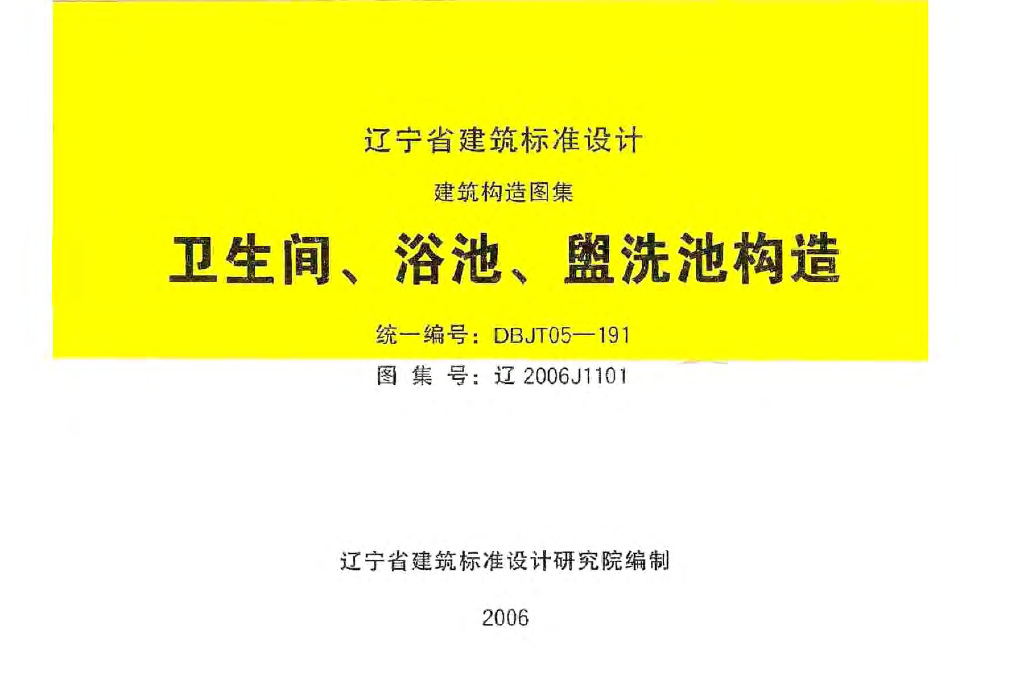 辽2006J1101 卫生间、浴池、盥水池构造图集