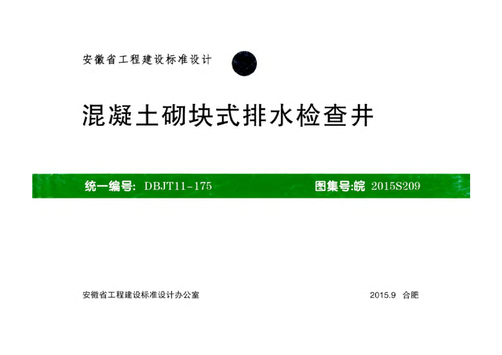皖2015S209 混凝土砌块式排水检查井图集