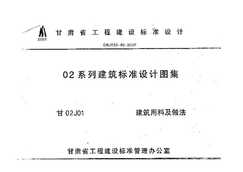 甘02J01 建筑用料及做法图集