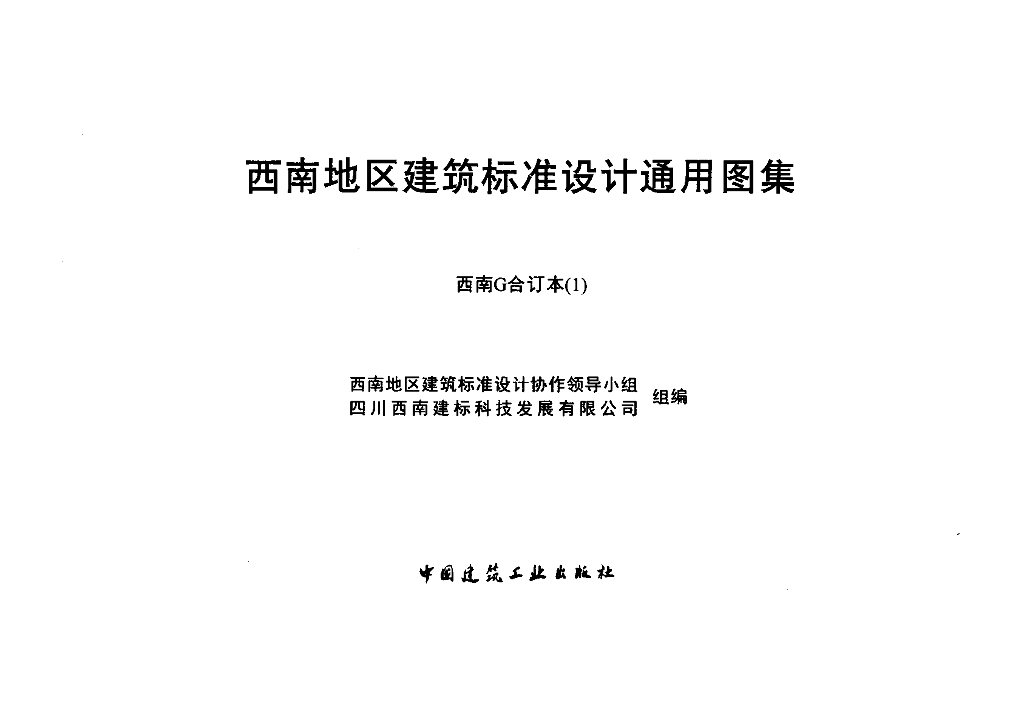 西南15G302-1 现浇钢筋混凝土板式楼梯用于住宅、宿舍等建筑图集