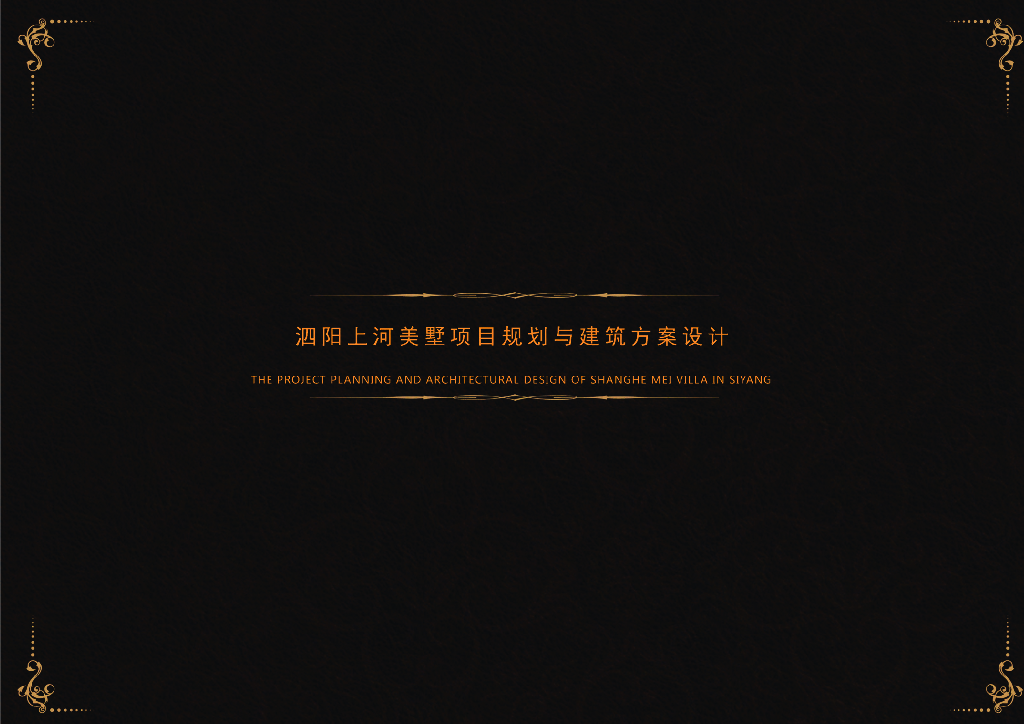 江苏泗阳上河美墅建筑规划投标中标方案文本：新中式风格美墅建筑