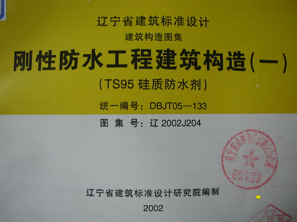 辽2002J204 刚性防水工程建筑构造（一）（TS95 硅质防水剂）图集
