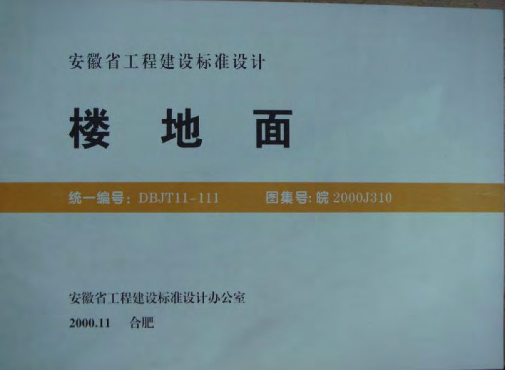 皖2000J310 楼地面图集