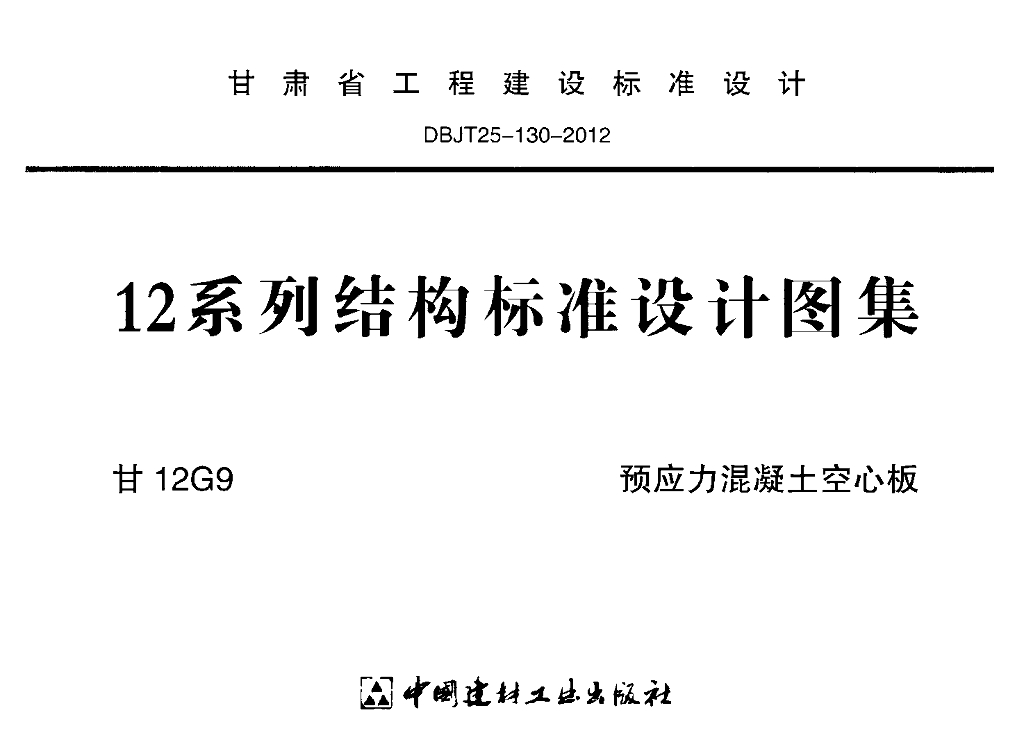 甘12G9 预应力混凝土空心板图集