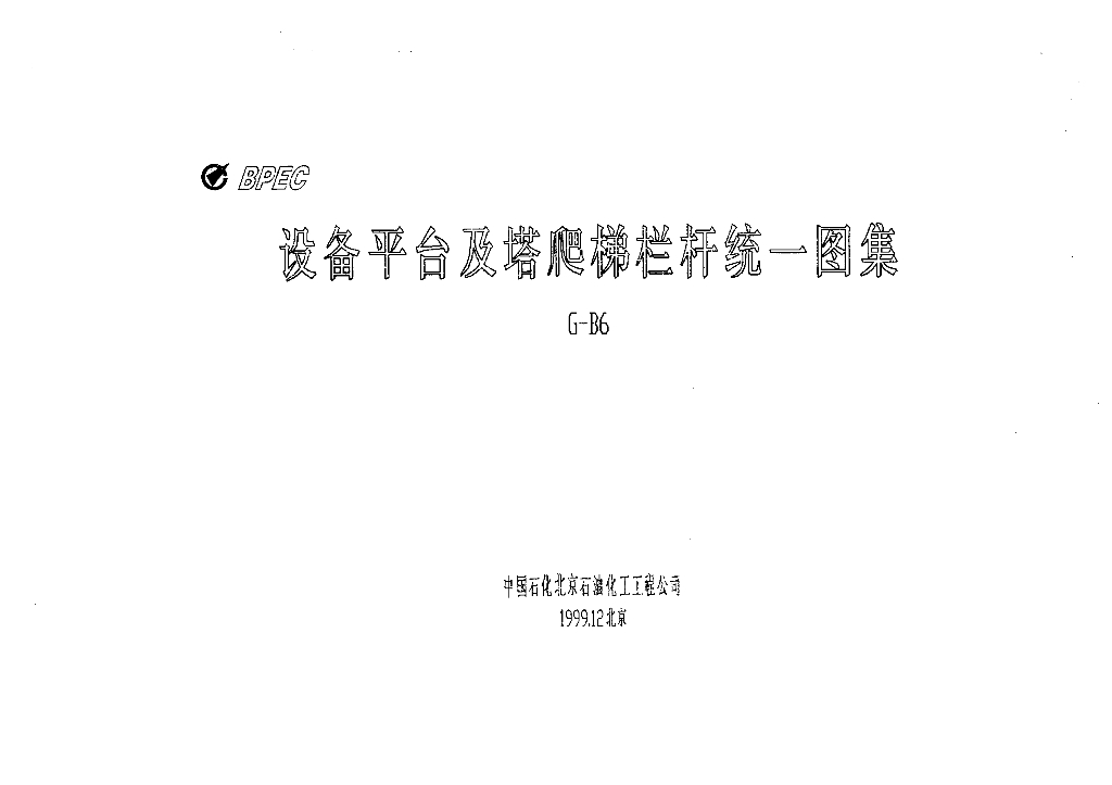 苏G-B6 设备平台及塔爬梯栏杆图集