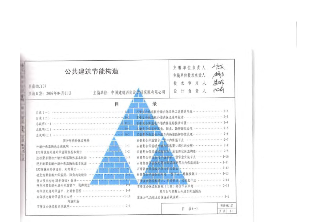 西南08J107 公共建筑节能构造图集