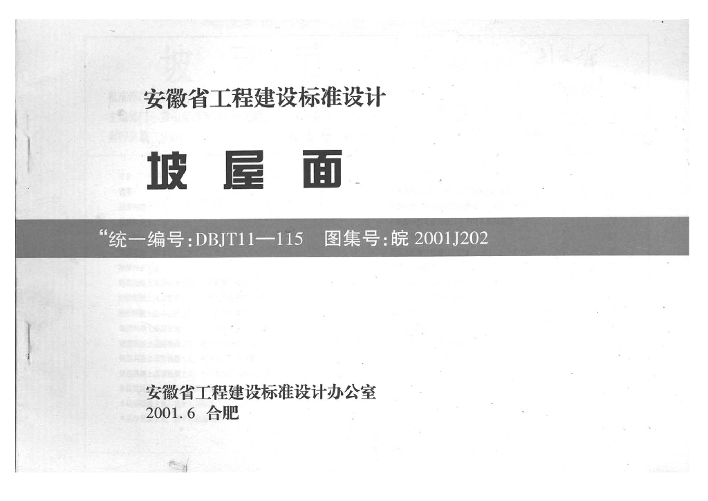 皖2001J202 坡屋面图集