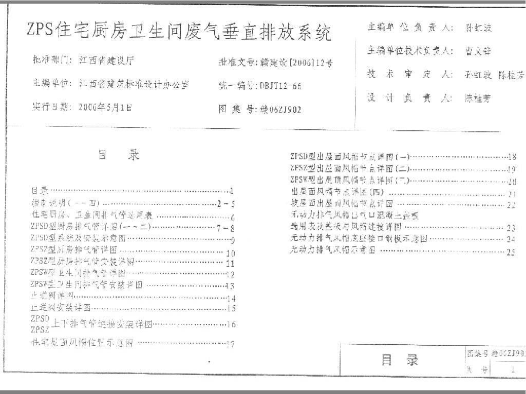 赣06ZJ902 ZPS住宅厨房卫生间废气垂直排放系统图集