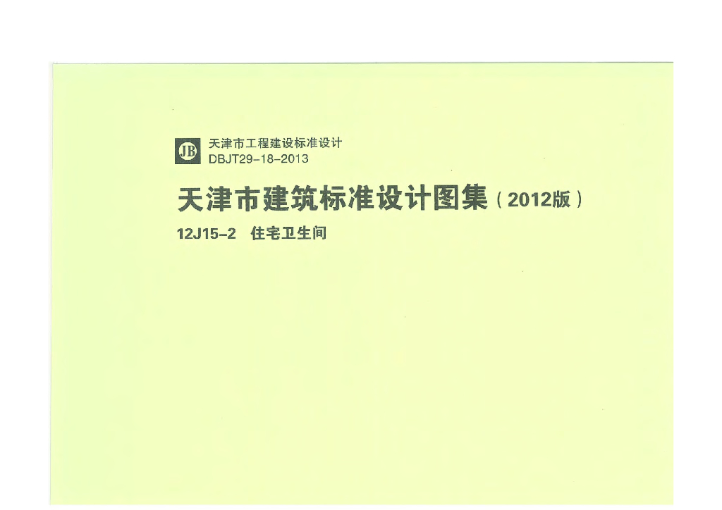 12J15-2 住宅卫生间（天津建筑标准设计图集2012版）DBJT29-18-2013